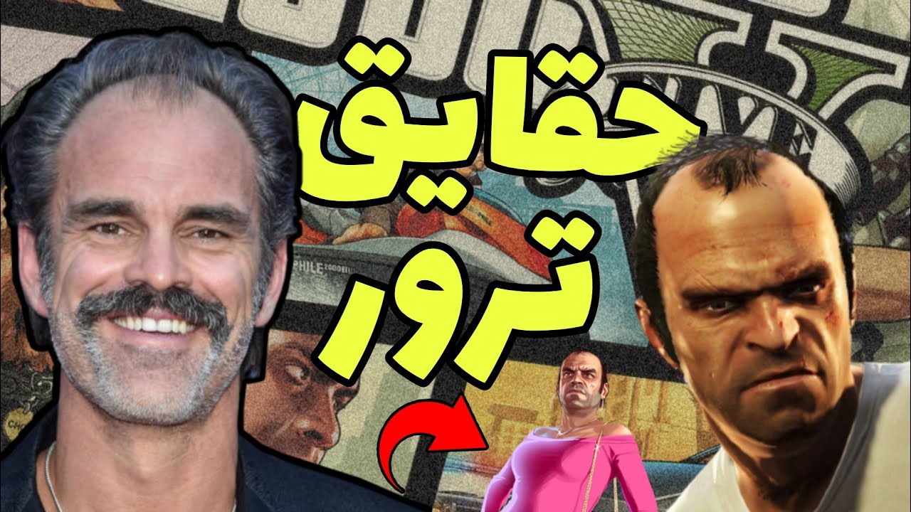 10 حقیقت که درباره ترور نمیدونید(GTAV) ❌