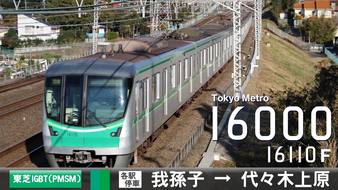 【全区間ﾊﾞｲﾉｰﾗﾙ走行音】東京ﾒﾄﾛ16000系16110F［東芝IGBT(PMSM)-VVVF］＜常磐緩行線・東京ﾒﾄﾛ千代田線＞［各駅停車］我孫子→代々木上原