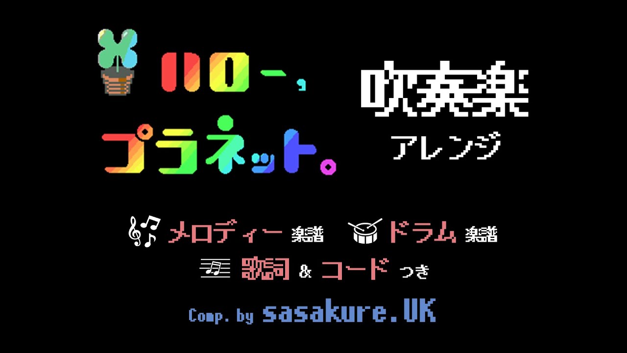 【吹奏楽】＊ハロー、プラネット。