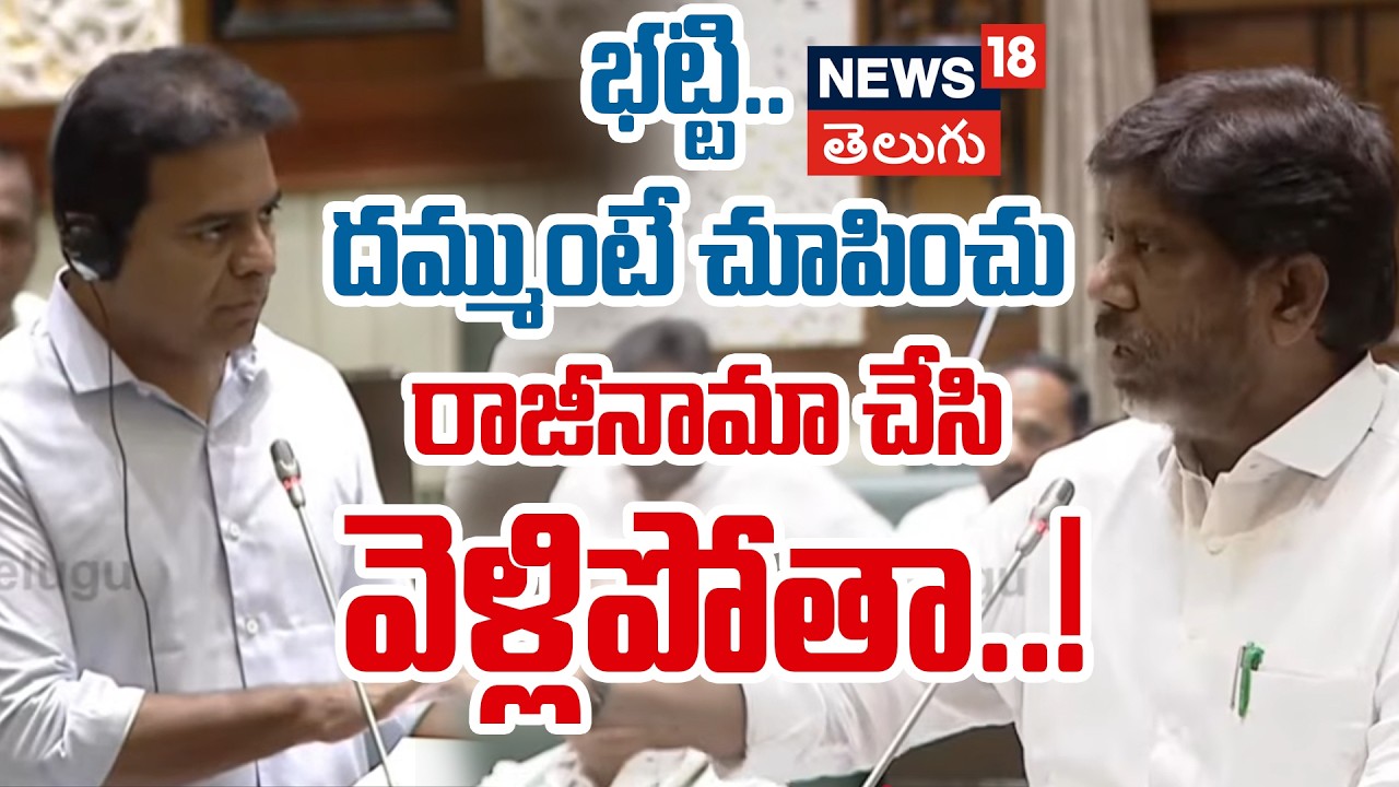 🔴LIVE: | KTR Challenges Bhatti | భట్టి..దమ్ముంటే చూపించు..రాజీనామా చేసి వెళ్లిపోతా |TG Assembly|N18L