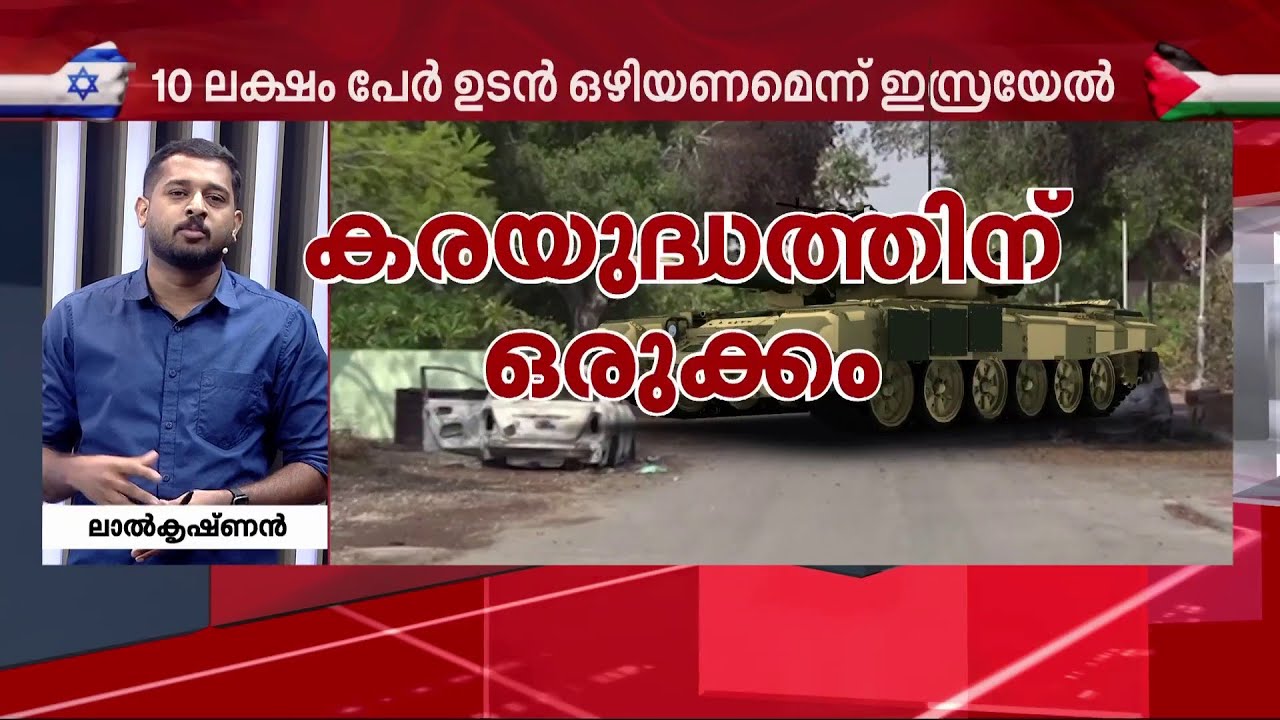 24 മണിക്കൂറിനുള്ളിൽ ​ഗാസയിൽ നിന്നും ഒഴിഞ്ഞുപോകണമെന്ന് ഇസ്രയേലിന്റെ മുന്നറിയിപ്പ്