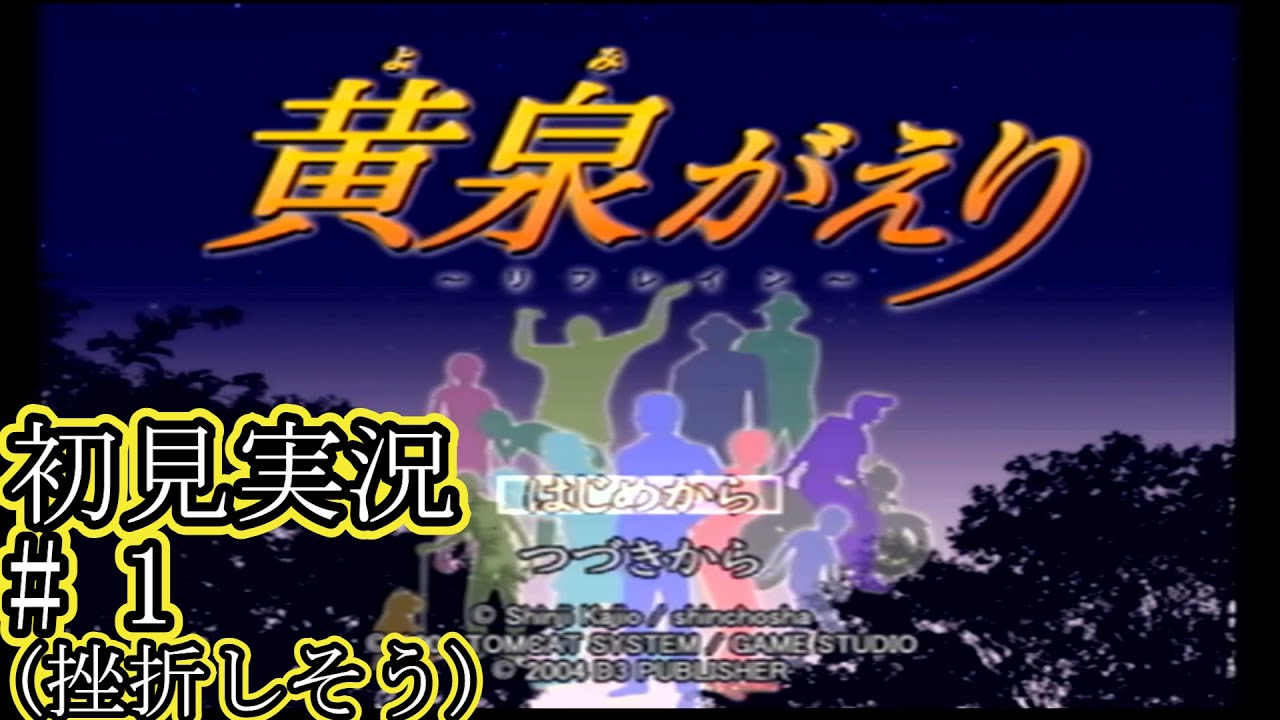 PS2 黄泉がえり~リフレイン~ 初見実況part1