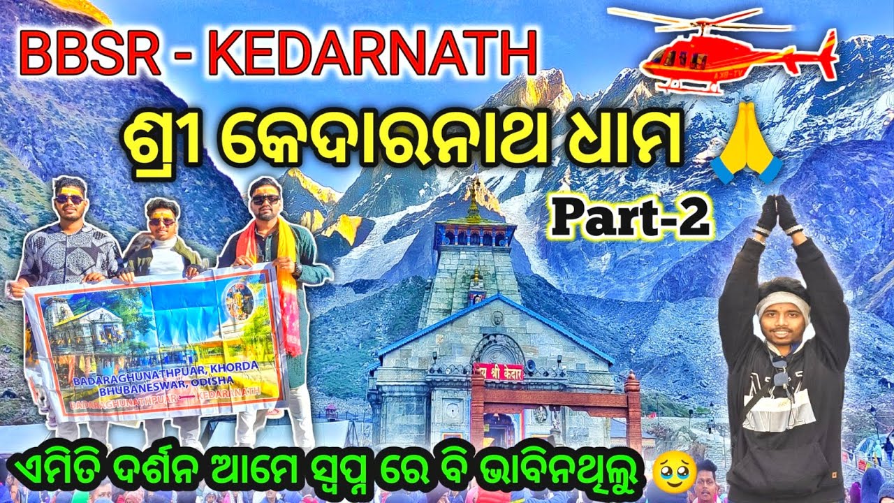 Baba Kedarnath ଙ୍କ ର ଏମିତି ଦର୍ଶନ 😍ମିଳିବ ଆମେ ସ୍ବପ୍ନ ରେ ବି ଭାବିନଥିଲୁ 🥹 | Day 3 | Odia Vlog