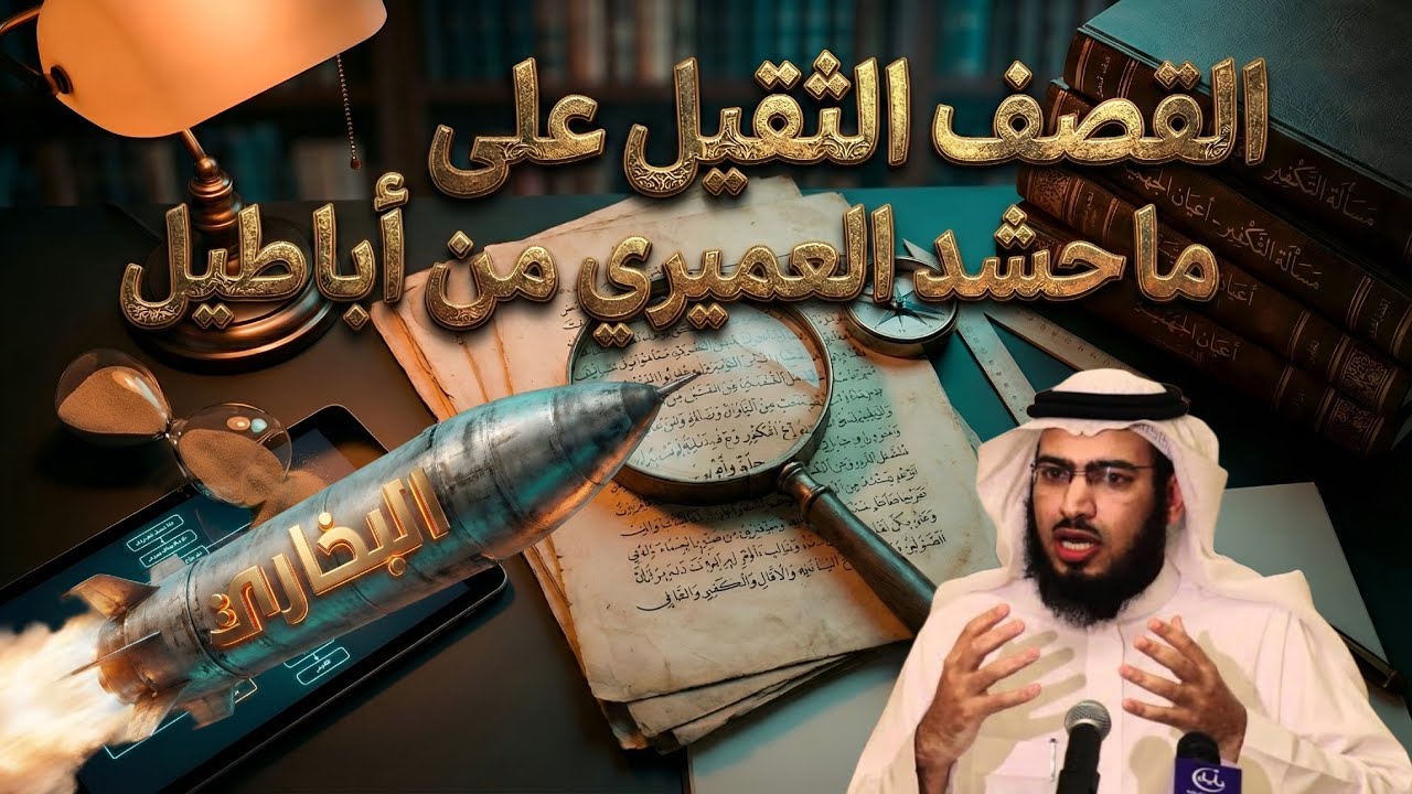 استعراض نقدي لمقال سلطان العميري موقف أحمد من أعيان الجهمية