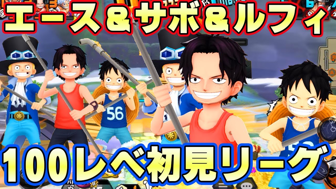 面白すぎ！エース＆サボ＆ルフィ100レべ初見リーグ！【バウンティラッシュ】