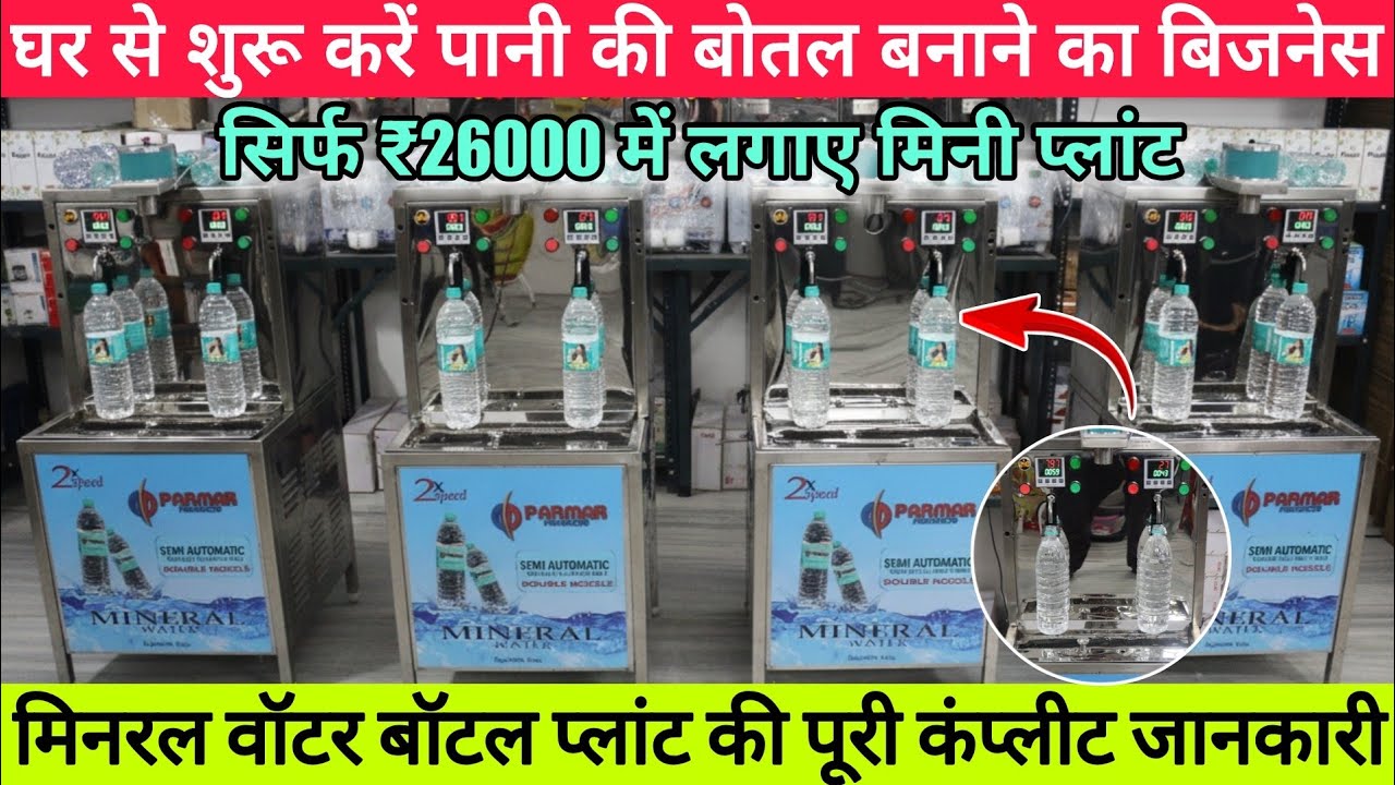 💧मिनरल वॉटर बॉटल प्लांट की पूरी कंप्लीट जानकारी | सिर्फ ₹26000 में लगाए मिनी प्लांट | Small Business
