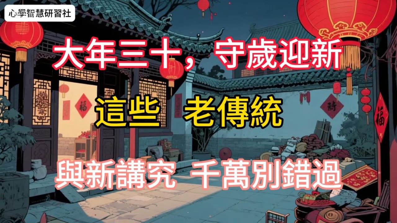 2026除夕必備 老民俗禁忌+現代新講究全梳理#思维格局 #提升自己 #涨知识 #认知 #认知思维 #干货分享#情感#悟人生之道 #生活感悟#感悟