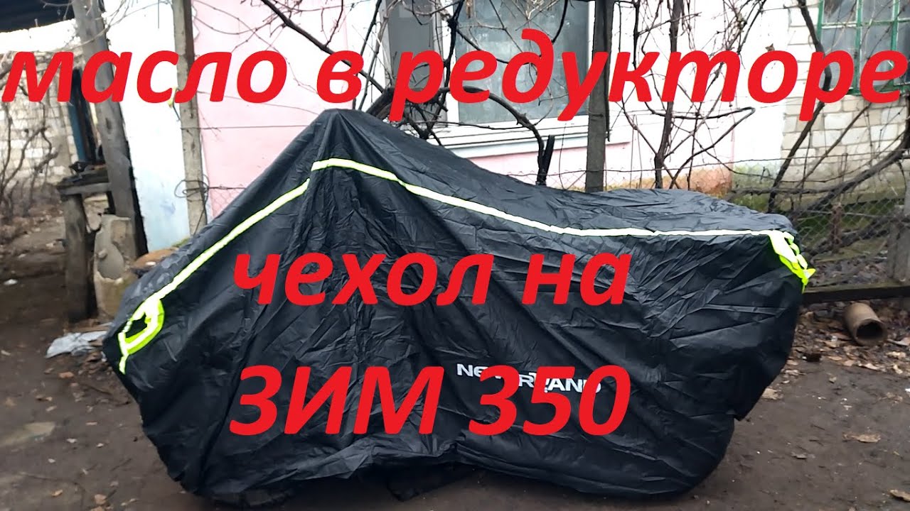 Чехол на квадроцикл и количество масла в редукторе ЗИМ 350