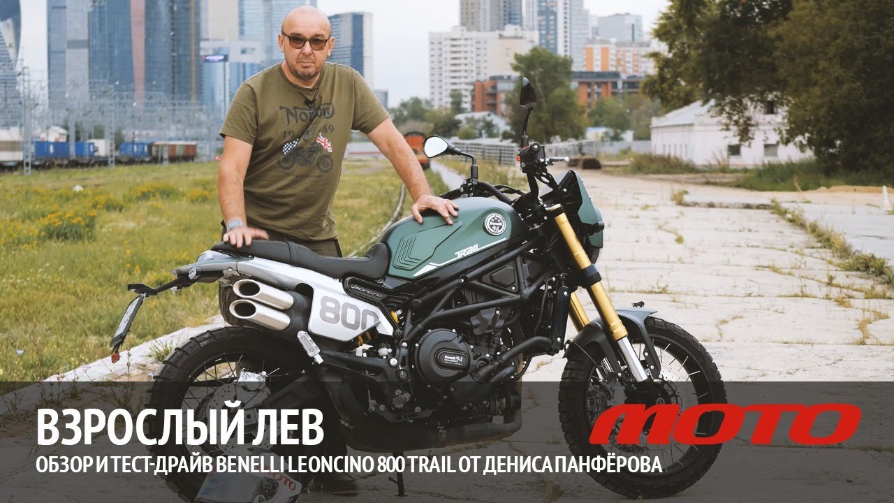 Взрослый лев – обзор и тест-драйв Benelli Leoncino 800 Trail от Дениса Панферова.