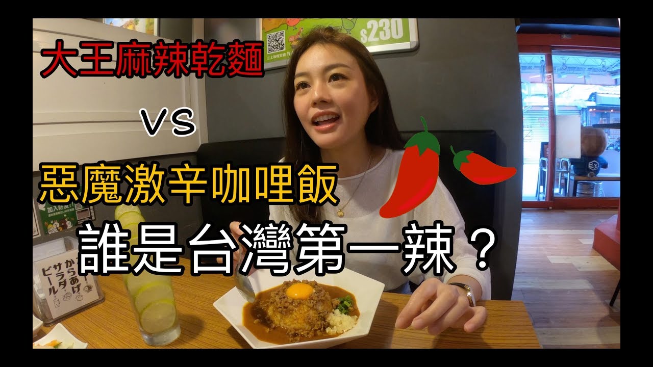 馬來西亞女孩女孩愛吃辣 ｜ 惡魔激辛咖哩飯 PK 大王麻辣乾麵！誰才是台灣第一辣？！
