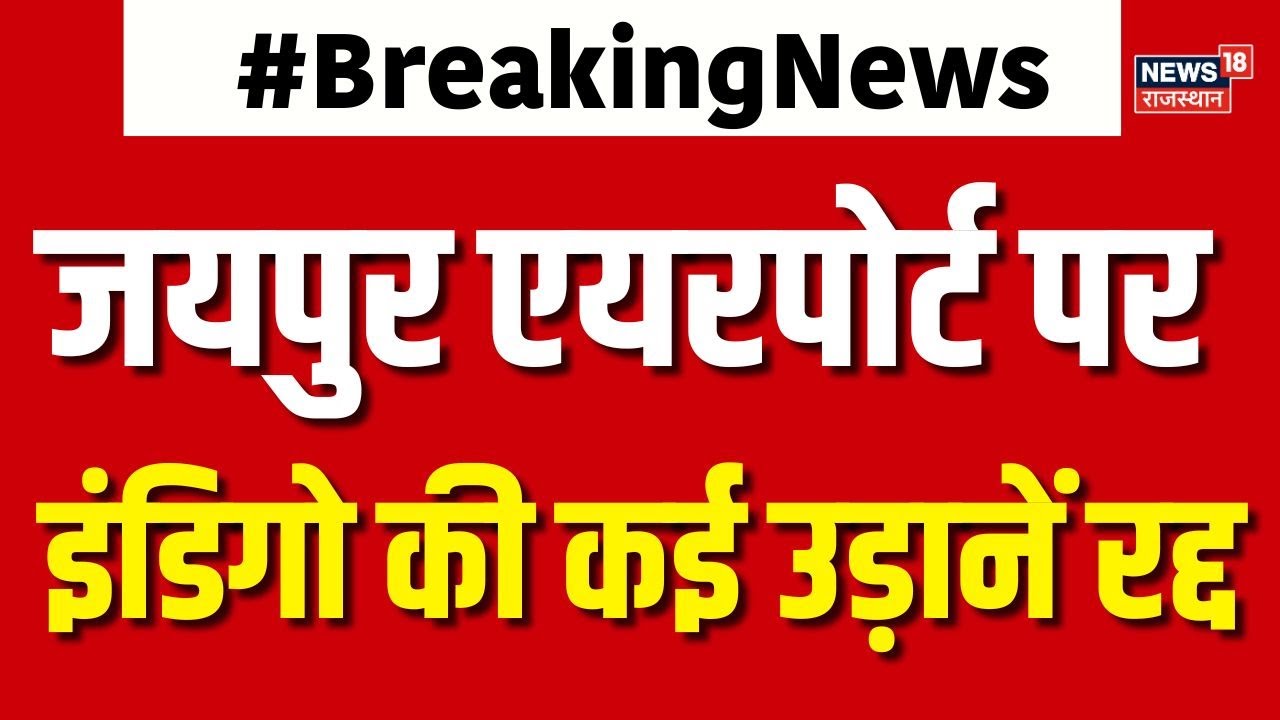 Indigo Flight Cancelled Today :Jaipur Airport पर फिर बिगड़ा उड़ानों का Schedule |Top News |Rajasthan