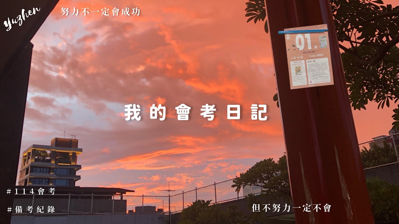 【114會考全記錄】 從備考到放榜...長達10個月的旅程｜Yuzhen