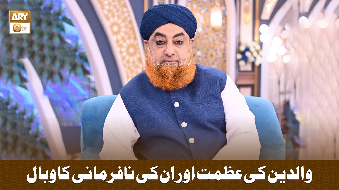 Waldain (Parents) Ke Sath Husn e Salook - والدین سے حُسن سلوک - Allama Liaquat Hussain Azhari