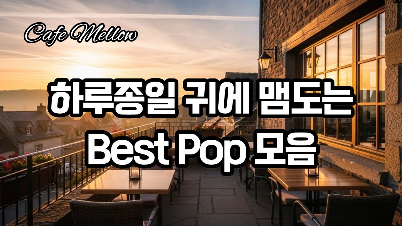 Best Soft Pop Playlist, 계속 귓가에 맴도는 감성팝송 모음 | 카페음악 | Healing