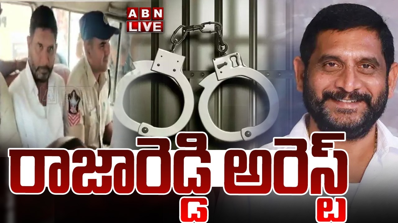 🔴LIVE : రాజారెడ్డి అరెస్ట్ | Thopudurthi Raja Reddy Arrest Updates | ABN Telugu