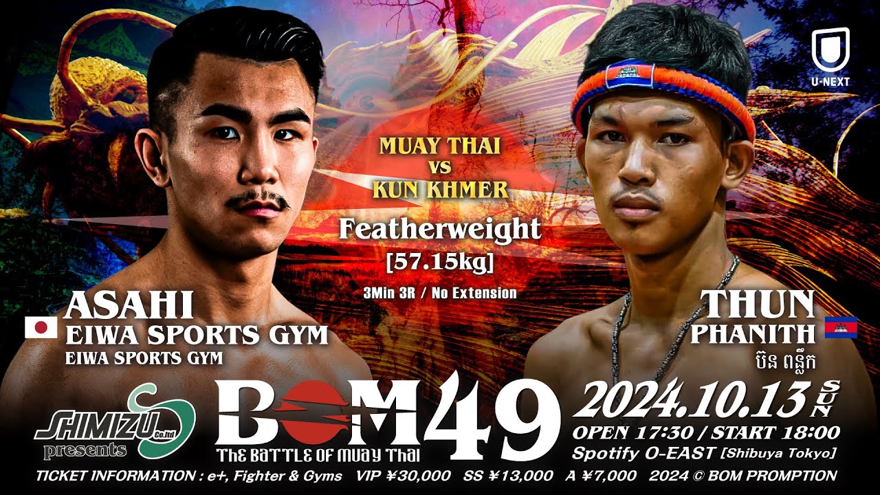 品川朝陽 vs トゥーン・ファニス（ធន់ ផានិត｜フェザー級｜Shimizu presents BOM49 #muaythai #ムエタイ #គុនខ្មែរ #kunkhmer #クンクメール