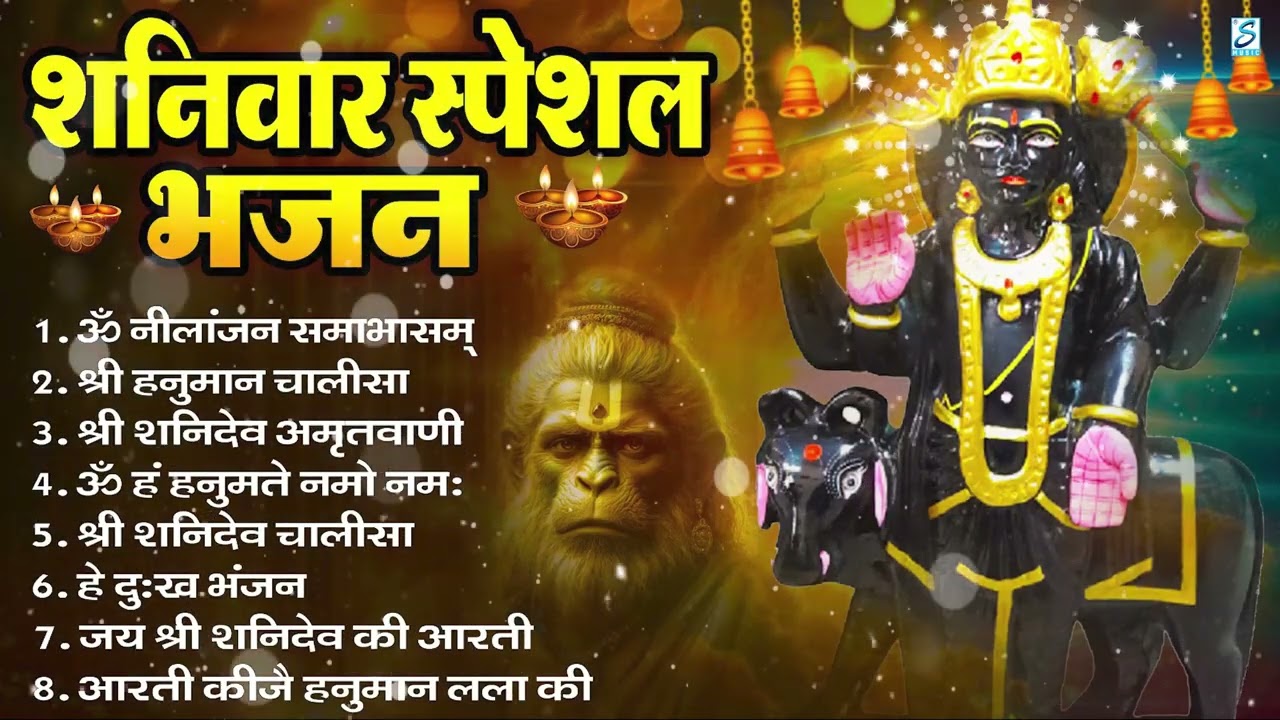 शनिवार भक्ति भजन : ॐ निलांजन समाभासं, हनुमान चालीसा, बजरंगबाण, ॐ हं हनुमंते नमो नमः, शनि चालीसा आरती