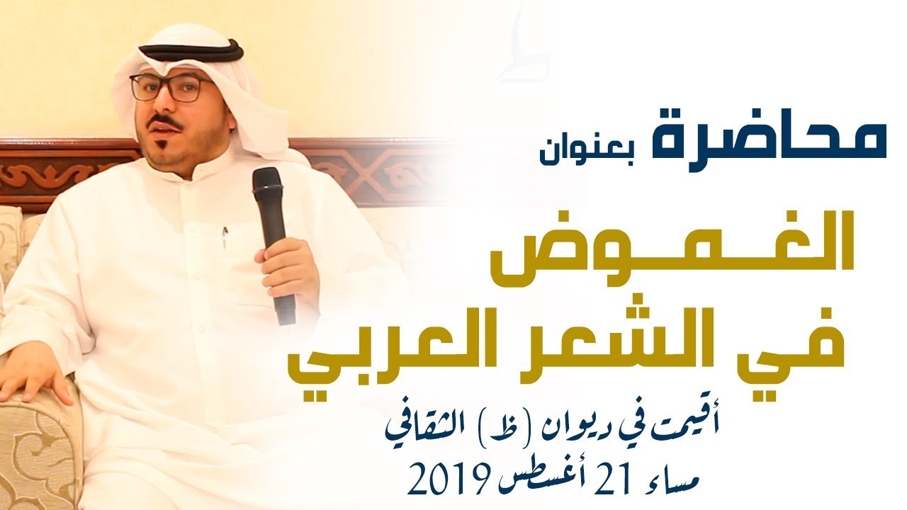 محاضرة الغموض في الشعر العربي مع الأديب عبدالكريم دوخي المجهول