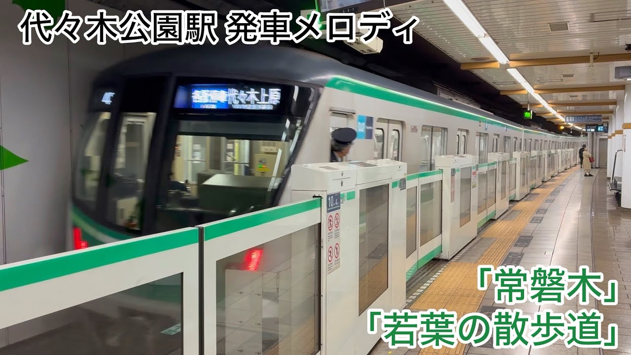 千代田線 代々木公園駅 発車メロディ🎵「常盤木」「若葉の散歩道」