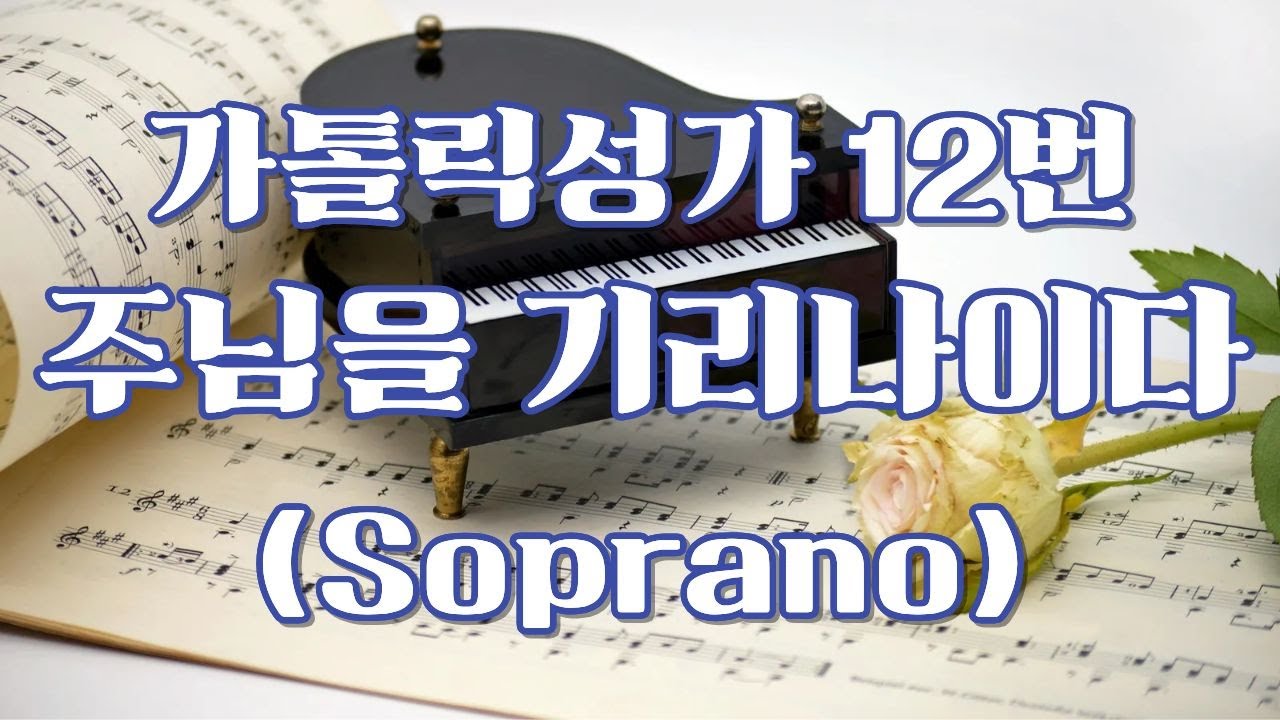 012. 주님을 기리나이다 (Soprano)