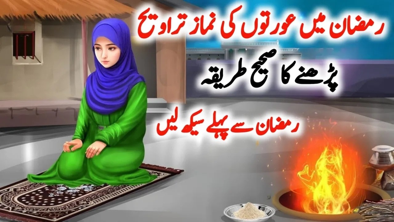 Aurtun ki Namaz Taravi | Aurat ki Tarabi namaz | Aurat ki Taraweeh Namaz ka Tarika