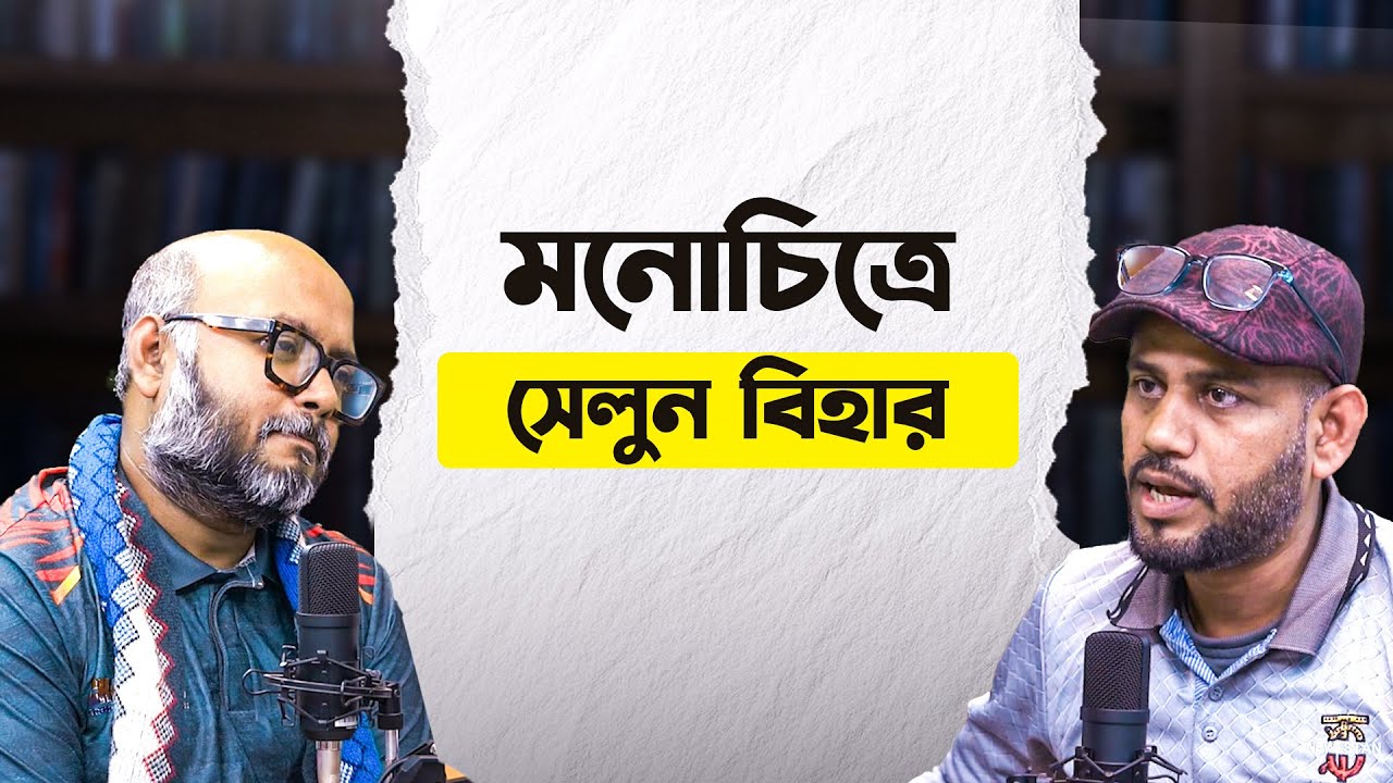 মনোচিত্রে সেলুন বিহার | S 2 | আরমান আলি x মাহফুজ সিদ্দিকী হিমালয়