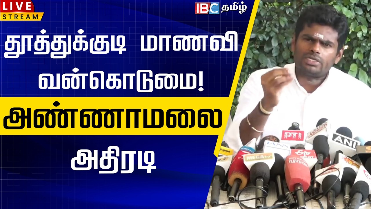 🔴LIVE : தூத்துக்குடி மாணவி வன்கொடுமை! அண்ணாமலை அதிரடி | Annamalai | Thoothukudi Girl Issue