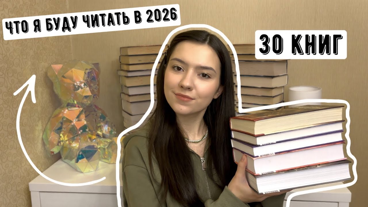 БОЛЬШИЕ КНИЖНЫЕ планы на 2026 год