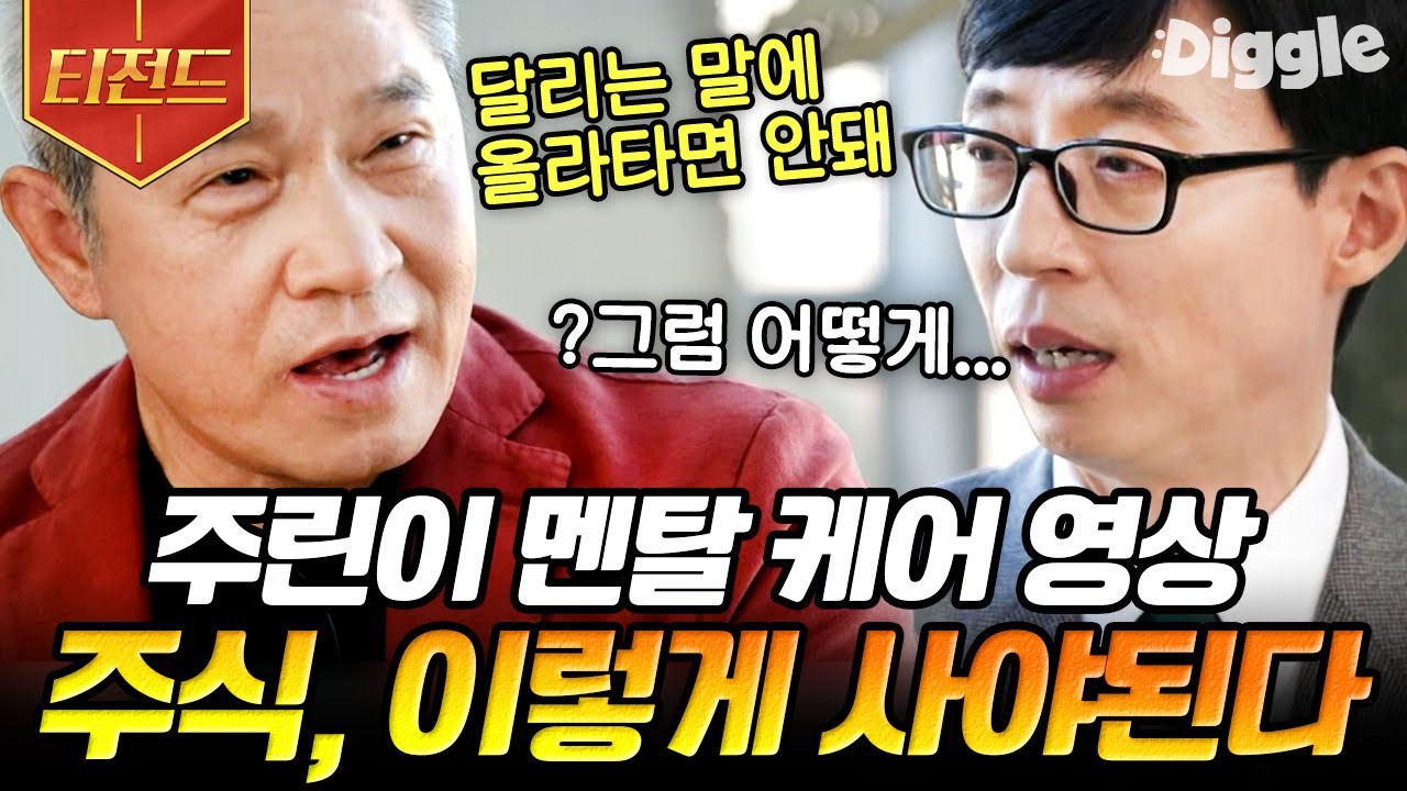 [#티전드] 파란불 멈춰,,✋ 주린이들 주목! 투자를 100배 이상 불린 주식 대가들의 노하우 모음📈 | #유퀴즈온더블럭 #Diggle