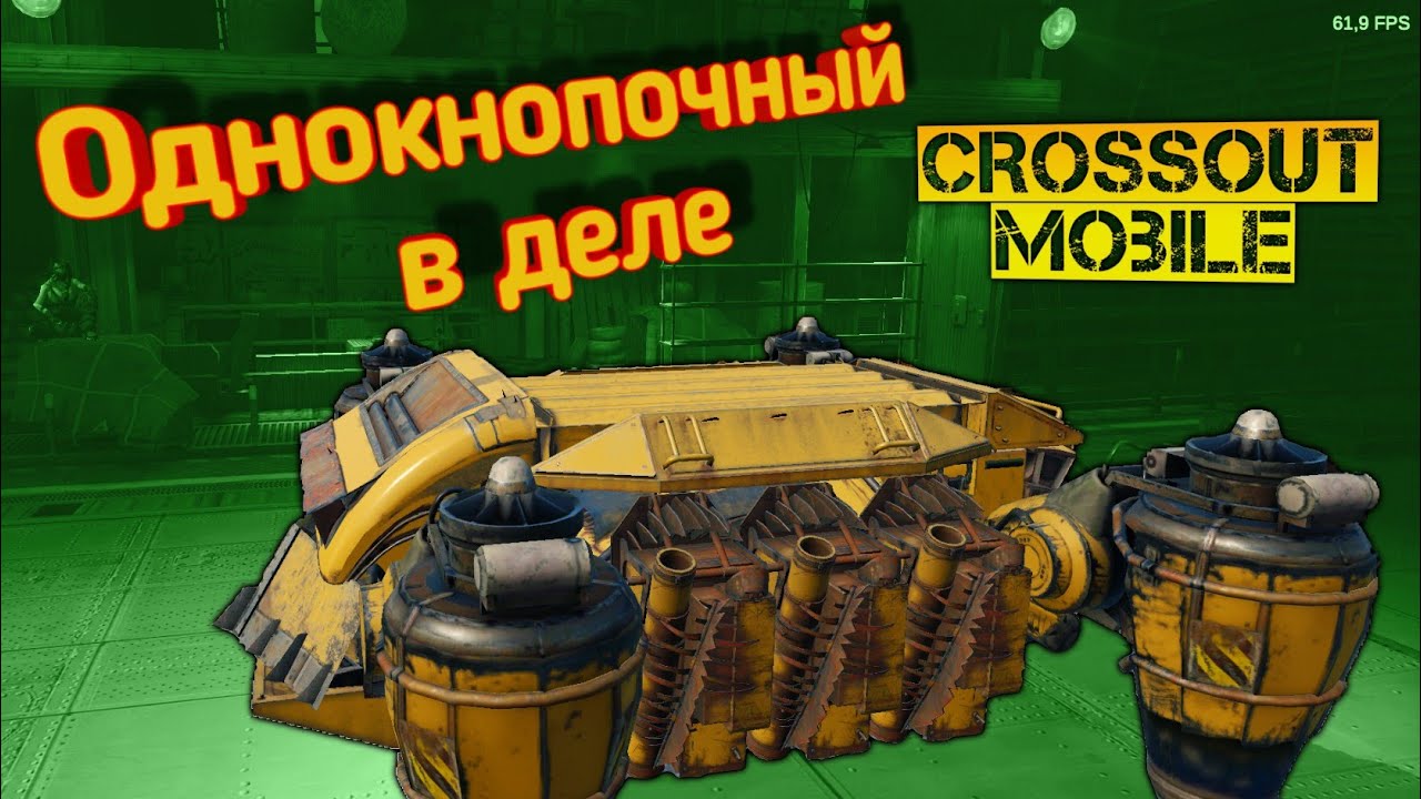 Crossout mobile: Пираньи топ оружие?/ Кроссаут мобайл самонаводящиеся ракеты Пираньи