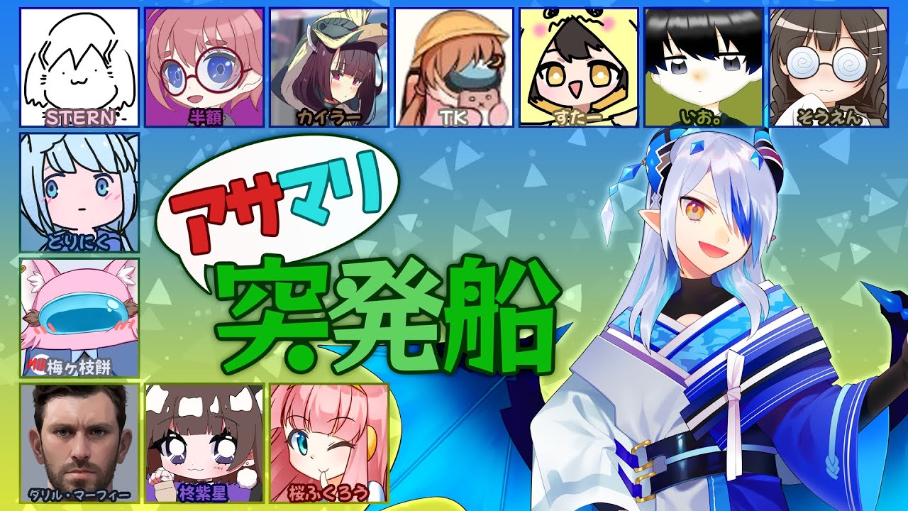 AmongUs by #アサマリ突発船 第六夜 2025/05/24【ExR】