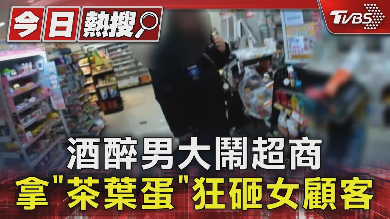 酒醉男大鬧超商 拿「茶葉蛋」狂砸女顧客｜TVBS新聞 @TVBSNEWS01
