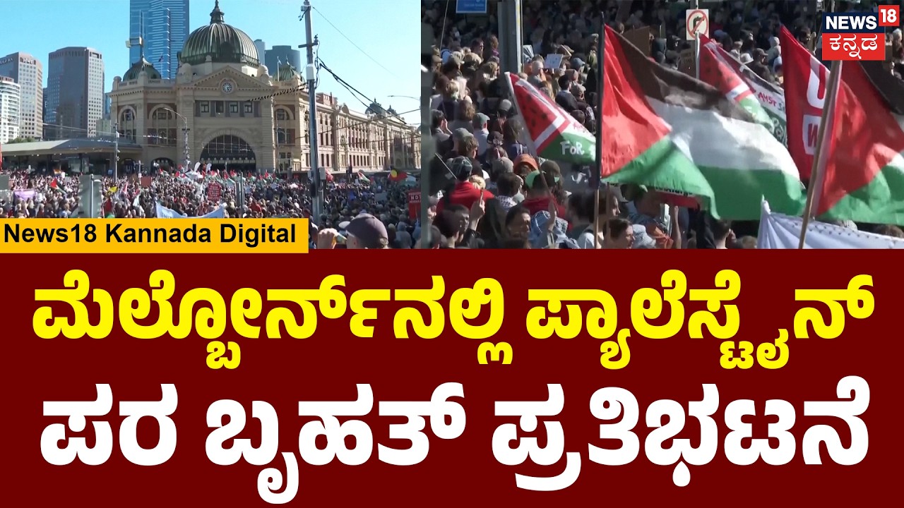 Massive Pro-Palestine Rally Erupts | IDF & ಇಸ್ರೇಲ್ ನಿಂದಾಗಿ ದಿನೇ ದಿನೇ ಸಾವು ನೋವು ಹೆಚ್ಚಾಗುತ್ತಿವೆ | N18G