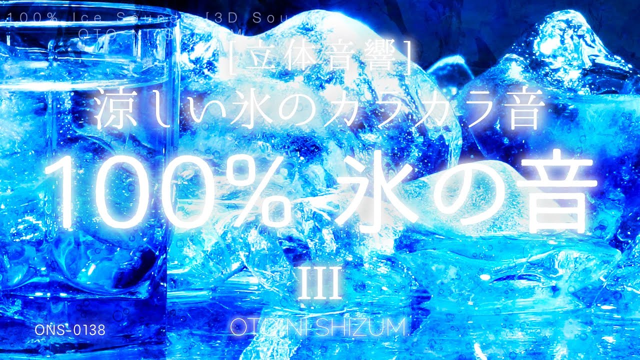 【睡眠用BGM・氷の音・涼しい音楽・氷 ASMR】グラスと氷のカラカラ音多めの氷の音で涼しく眠る 100% 氷の音 3 | ひんやりする音 | 立体音響 | ONS-0138