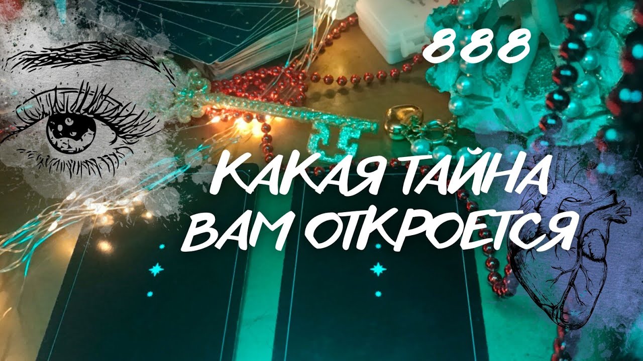 КАКАЯ ТАЙНА ВАМ ОТКРОЕТСЯ? 🌀 @marielra333 