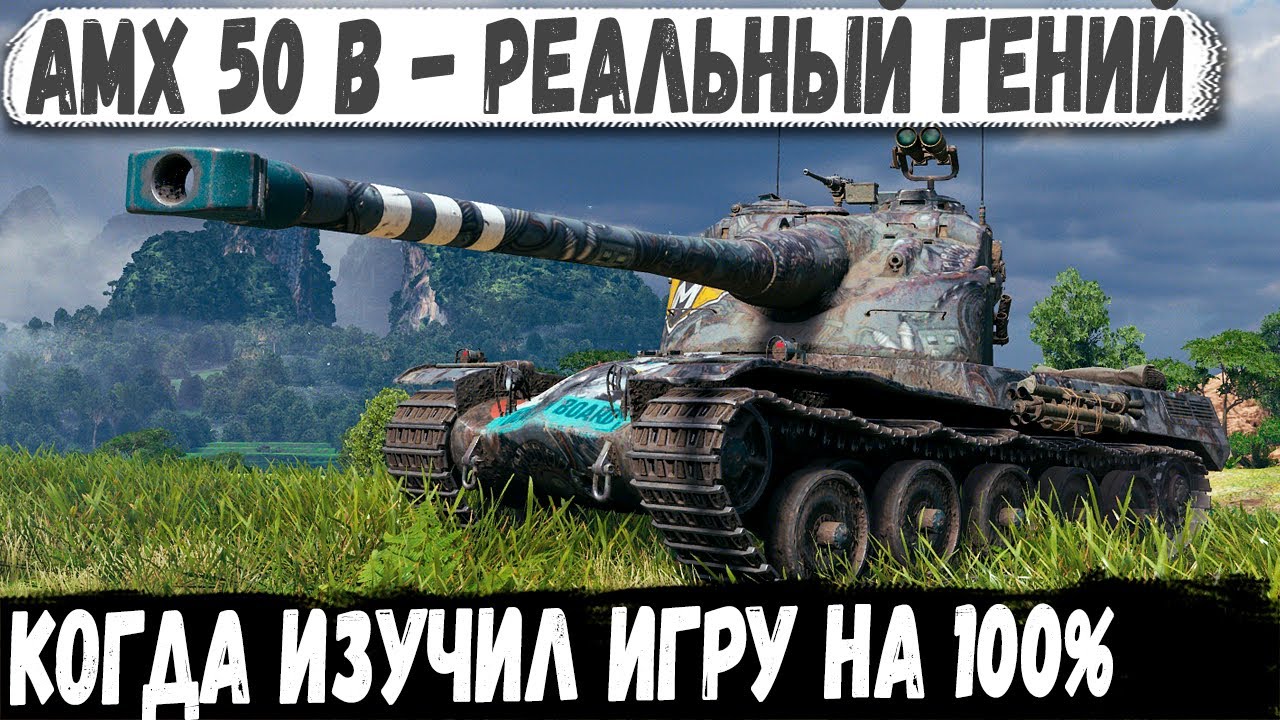 AMX 50 B ● IQ 140 или что с ним не так? У него просто нет страха
