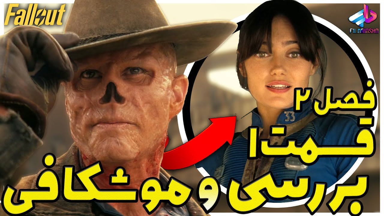 بررسی قسمت1فصل 2 سریال Fallout / رابرت کیه ؟! / فال&zwnj;آوت