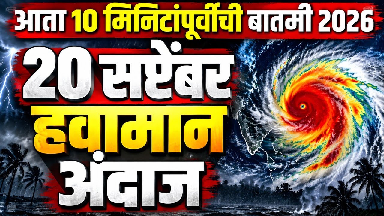 🚨Maharashtra rain | 20 September 2026 | Panjab dakh havaman andaj | Todkar Hawaman