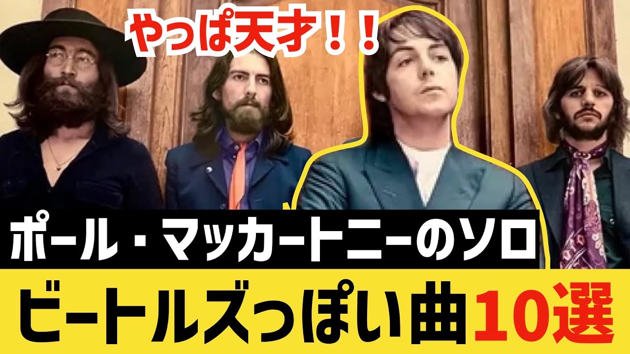 【ソロでも凄い】天才ポール・マッカートニーのビートルズっぽい名曲10選