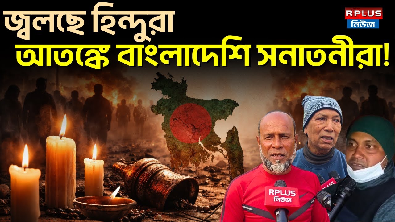 Bangladesh News: জ্বলছে হিন্দুরা! আতঙ্কে বাংলাদেশি সনাতনীরা! | Muhammad Yunus| Bangladeshi Hindu