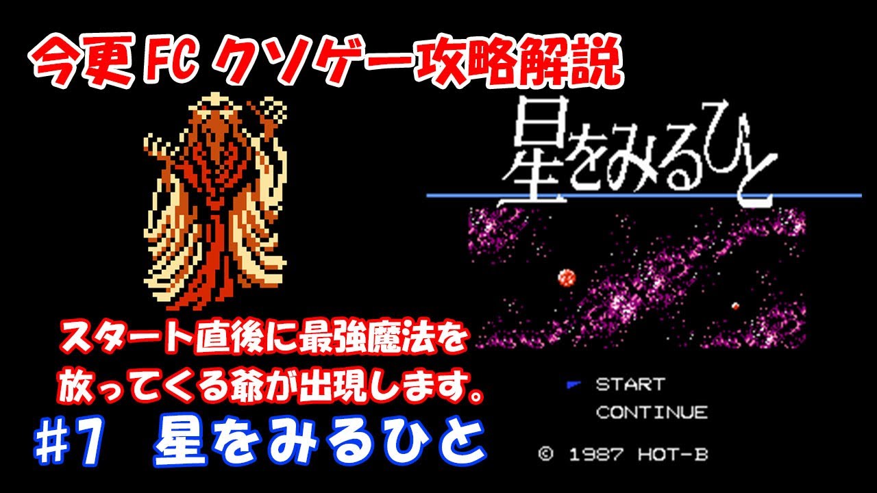 今更FCクソゲー解説攻略　♯7 星をみるひと