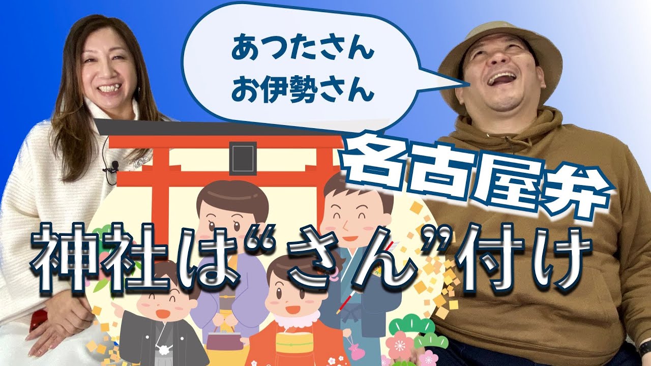 【名古屋発！見えるラジオ】名古屋弁はまだまだ奥が深いでかん！ #名古屋弁