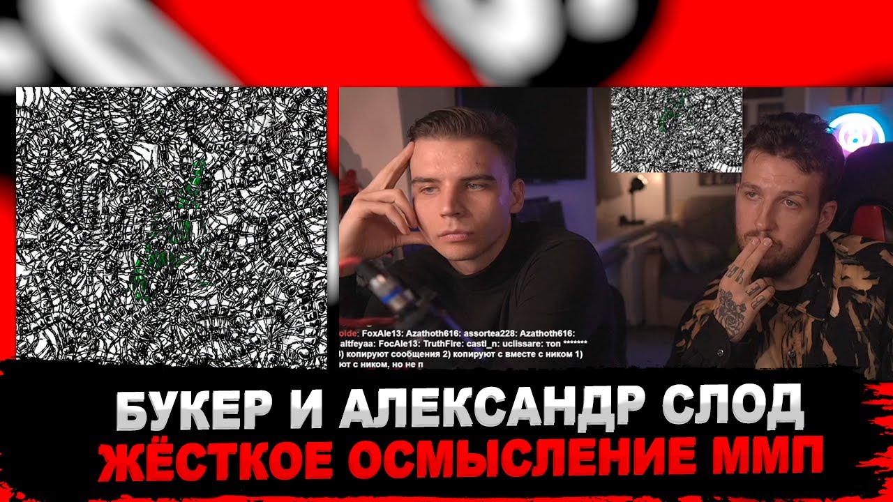 БУКЕР И АЛЕКСАНДР СЛОД ОСМЫСЛЯЮТ ПИРОКИНЕЗИСА: «МОЯ МИЛАЯ ПУСТОТА»  | РЕАКЦИЯ
