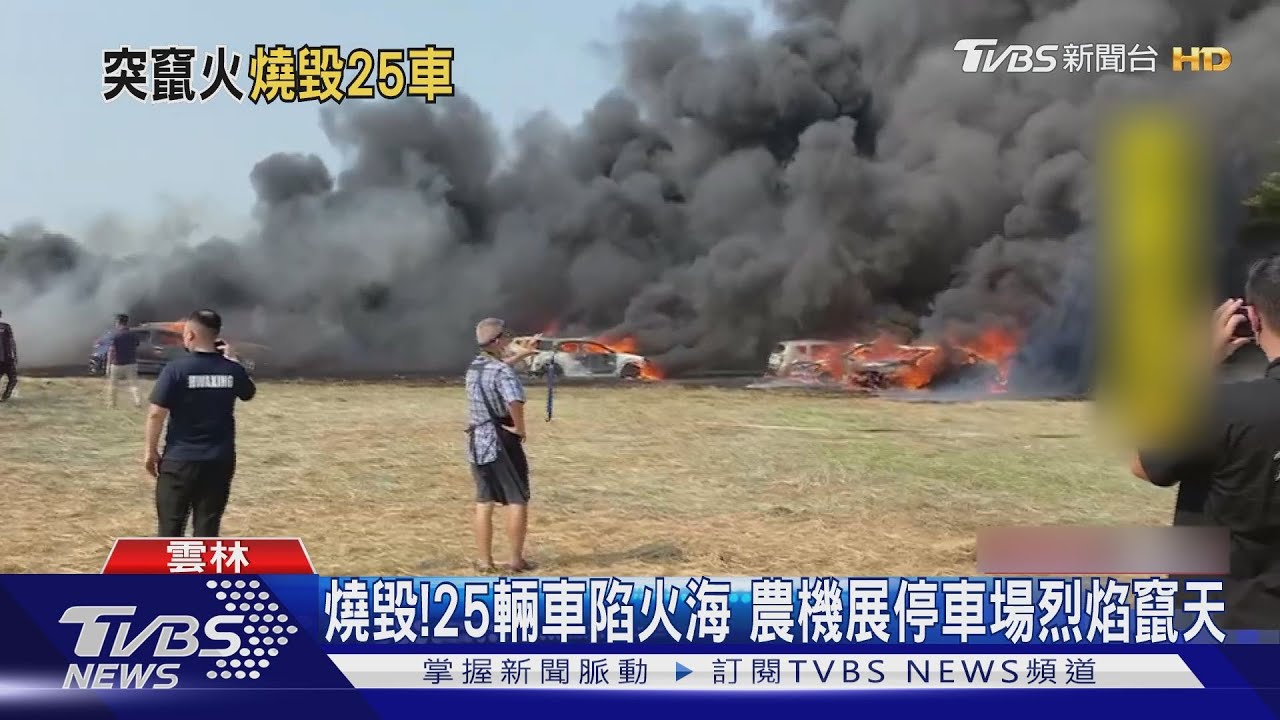 燒毀!25輛車陷火海 農機展停車場烈焰竄天｜TVBS新聞