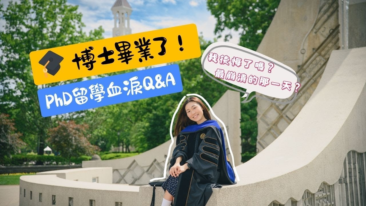 我畢業啦 👩🏻‍🎓 美國留學這幾年，真的不容易｜血淚 Q&A