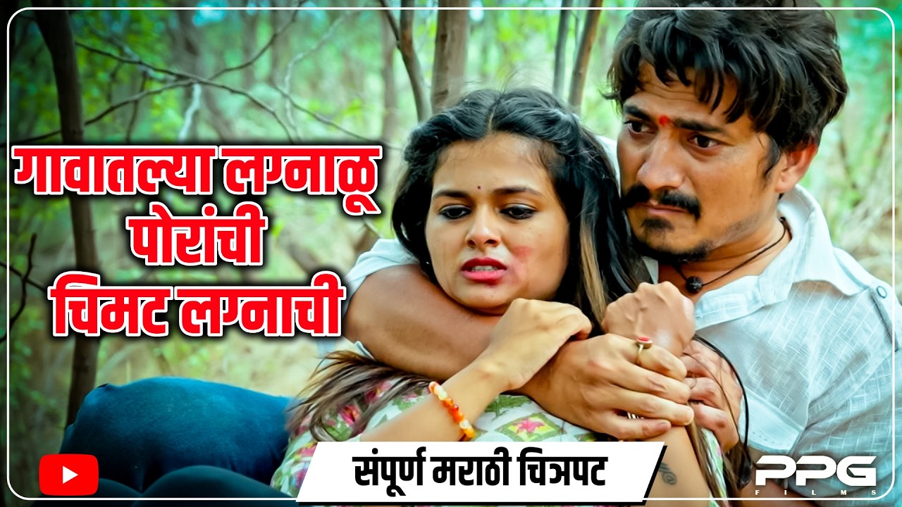 गावातल्या लग्न नहोणाऱ्या पोरांची विचित्र प्रेम कहाणी । फिल्म चिमट लग्नाची । Web Film | PPG Films