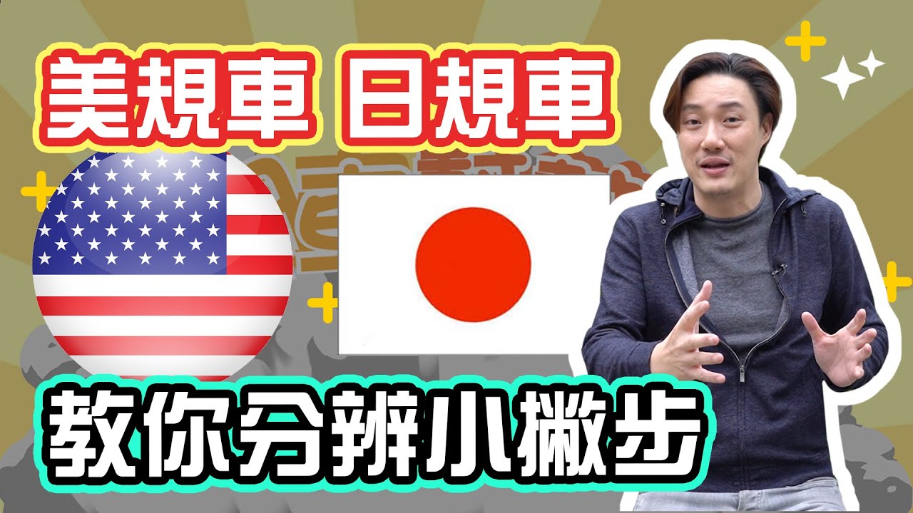 【開車幫幫忙】兩分鐘搞懂 美規車、日規車差別在哪！