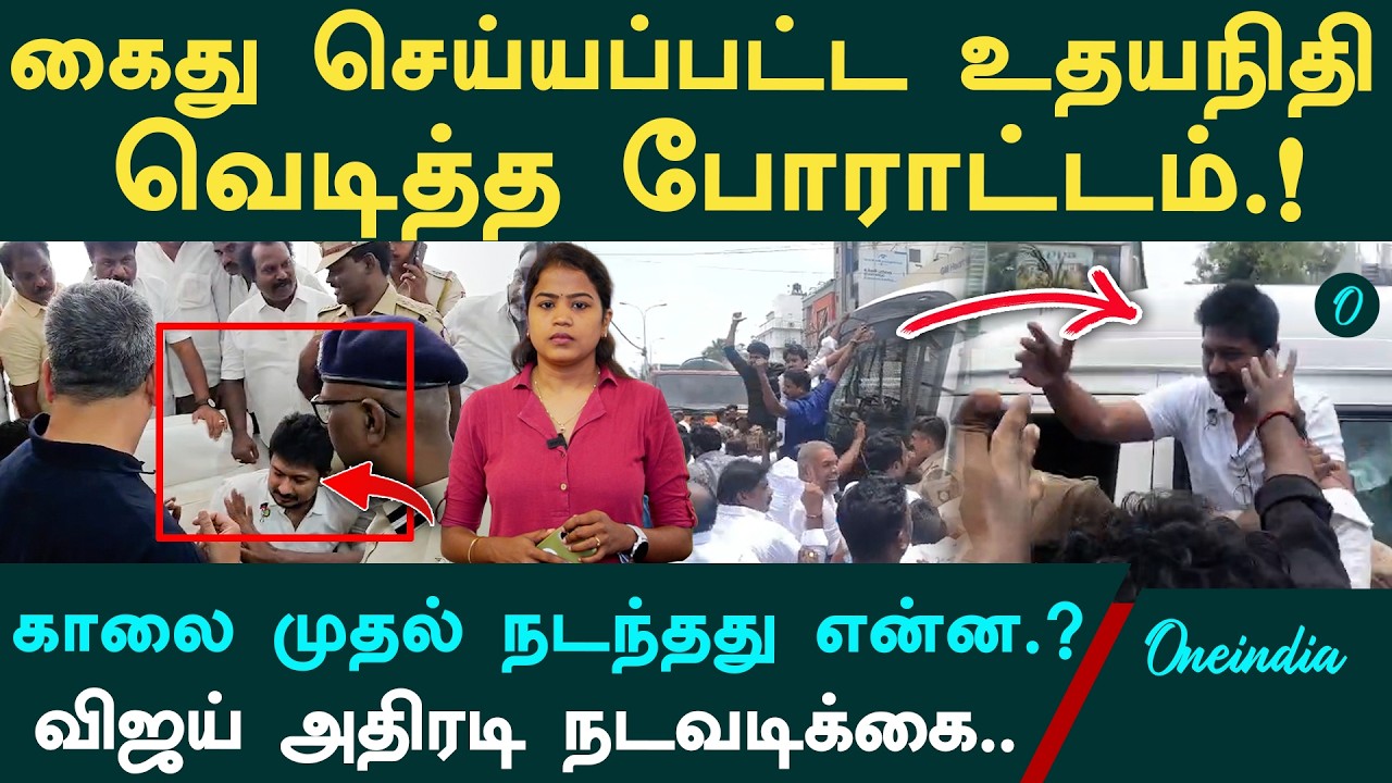 Udhayanidhi Stalin Arrest| உதயநிதி ஸ்டாலின் கைது| தஞ்சை பேச்சு முதல் நீலங்கரை கைது வரை