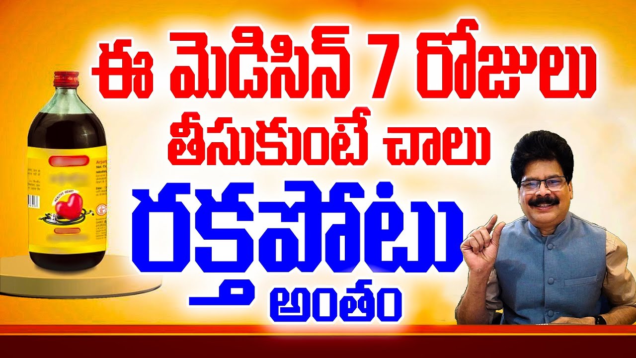 రక్తపోటును అంతం చేసే మెడిసిన్ | Blood Pressure Explained in Telugu | How to Control Blood Pressure