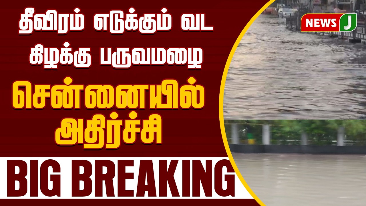 🔴 LIVE ||சென்னையில்  மூழ்கிய சாலைகள்  |RAIN UPDATE | SCHOOL LEAVE| NewsJ